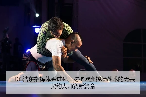 EDG浩东指挥体系进化，对抗欧洲控场战术的无畏契约大师赛新篇章