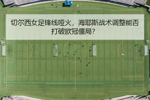 qie-er-xi-nv-zu-feng-xian-ya-huo-hai-ye-si-zhan-shu-tiao-zheng-neng-fou-da-po-ou-guan-jiang-ju-2-930.jpg